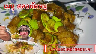 มาแล้วจ้า!! เมนูสตอผัดหมูยามเย็นสตอเม็ดใหญ่ๆผัดหอมๆ รับออเดอร์สตอไม่อั้นจ้า🙏🏻