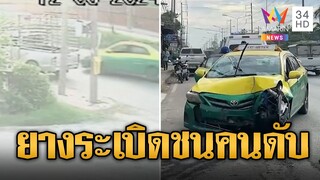 จังหวะนรก! แท็กซี่ยางระเบิด เสียหลักชนคนดับคาที่ | ข่าวอรุณอมรินทร์ | 13/6/67