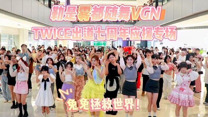 【勒是雾都随舞】兔曲大连跳！全场大合唱！兔瓦斯7周年应援专场来啦！20221003北城天街随舞活动，TWICE出道7周年应援专场部分