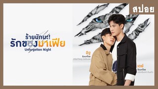 สปอยล์ : เดย์อิฐ - ซีรีส์ร้ายนักนะ รักของมาเฟีย Unforgetten Night | RAINAVENE