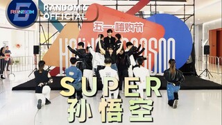 【SEVENTEEN】super孙悟空路演来了！高质量速翻太牛了看的我皮都展开！ RANDOM6随机舞蹈杭州23期