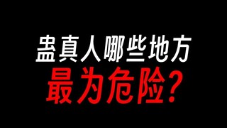 蛊界哪里最地狱，北原竟不是第一？