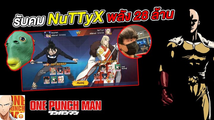 รับคม NuTTy Flashy Flash เจอกันเฉย | ONE PUNCH MAN: The Strongest