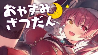 【Communication】寝る前に話そ♡【ホロライブ/宝鐘マリン】