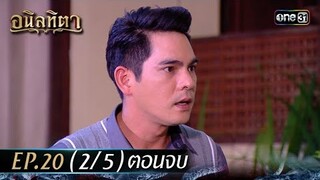 #อนิลทิตา Ep.20 (2/5) ตอนจบ | 5 ก.ค. 67 | #one31