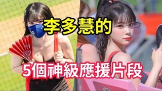 南韩啦啦队女神李多慧应援舞蹈到底有多厉害？五个李多慧的赛场应援片段，看完后只剩三个字：「我没了」