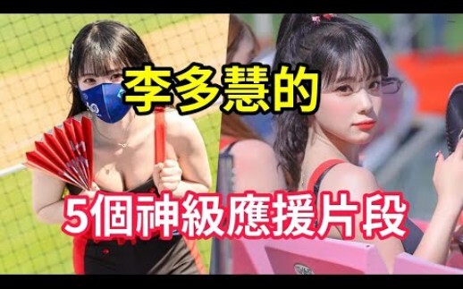 南韩啦啦队女神李多慧应援舞蹈到底有多厉害？五个李多慧的赛场应援片段，看完后只剩三个字：「我没了」