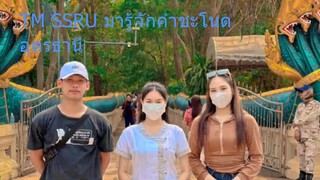 TMSSRU พาลงพื้นที่มารู้จักคำชะโนด อุดรธานี