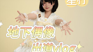[Xing Ning] It was a surprise, but they made their underground idol debut! Underground idol debut vl