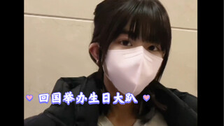 ปาร์ตี้วันเกิดครั้งแรกหลังจากกลับประเทศ