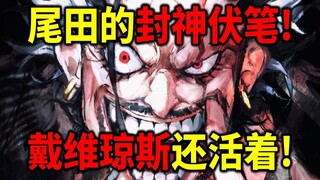 [ วันพีซ ] โอดะทำนายความเป็นอมตะของเขา! เดวี่ โจนส์ยังมีชีวิตอยู่! แชงค์สและแบล็คเบียร์ดมาจากบ้านเกิ
