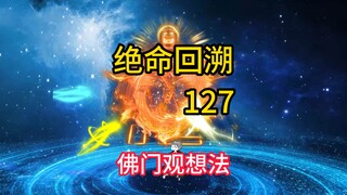 佛门观想法《绝命回溯》127