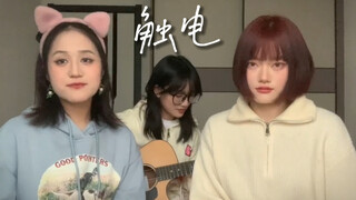 在小卧室《触电》一下～｜cover S.H.E