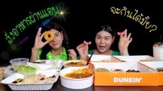 สั่งอาหารผ่านแอปเดลิเวอรีมากิน ทั้งอาหารคาวหวาน แบบยั่วๆ จุกๆ กันเลยจ้า | ไอซ์ซี่ กินยั่ว