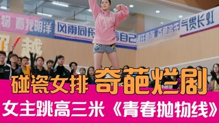 【老邪吐槽】女主原地跳三米，爆笑吐槽碰瓷女排奇葩神剧《青春抛物线》