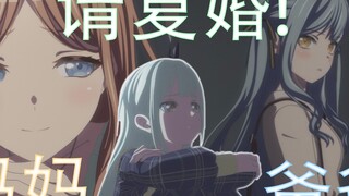 若叶睦：爸爸妈妈请复婚！