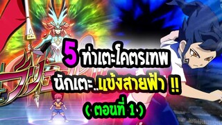 [10อันดับ] : นักเตะแข่งสายฟ้า ท่าไม้ตาย โคตรเทพ |ตอนที่1|