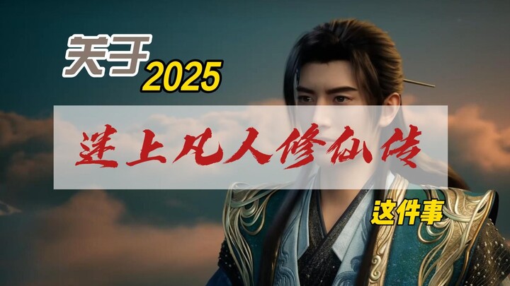 เกี่ยวกับปี 2025: หลงใหลใน “ฟ่านเหรินซิวเซียนชวน” ไปแล้ว!