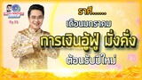 ดวงรายเดือนกับหมอช้าง EP.33 | มกราคม 2565