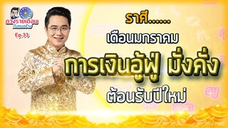 ดวงรายเดือนกับหมอช้าง EP.33 | มกราคม 2565