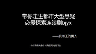 【博君一肖】带你走进大型都市悬疑恋爱烧脑连续剧bjyx——01