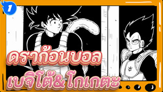 ดราก้อนบอล|[วาดเอง]บลูเมนครานซ์ เบจิโต้&โกเกตะ_1