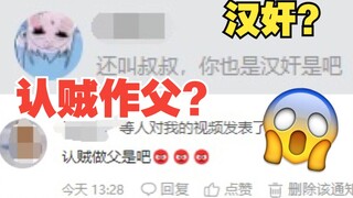 不懂就问，我怎么成汉奸了？