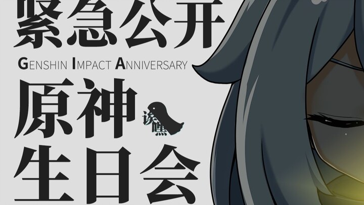 !!!紧急公开!!!原神生日晚会制作决定！