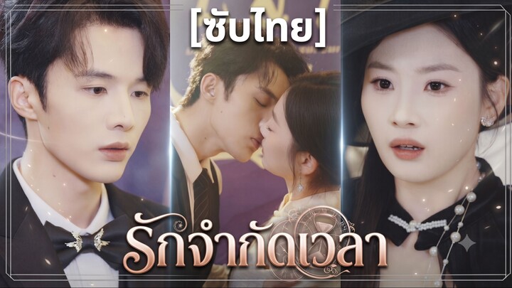 รักจำกัดเวลา (ซับไทย)