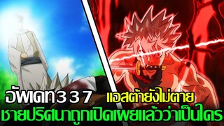 แบล็คโคลเวอร์ - อัพเดท337 แอสต้ายังไม่ตาย ชายปริศนาถูกเปิดเผยแล้วว่าเป็นใคร (92 98 CHANNEL)