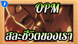 วันพันช์แมน|[SAD/ร้อนแรง/บรอส]เราจะสละชีวิตและทุกสิ่งที่เรามี!_1