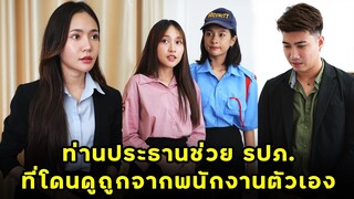 (หนังสั้น) ท่านประธานช่วย รปภ. ที่โดนดูถูกจากพนักงานตัวเอง | JPC Media