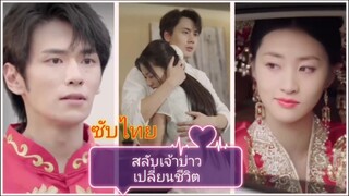 สลับเจ้าบ่าวเปลี่ยนชีวิต (ซับไทย)