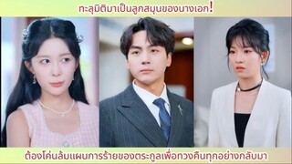 ทะลุมิติมาเป็นลูกสมุนของนางเอก ต้องโค่นล้มแผนการร้ายของตระกูลเพื่อทวงคืนทุกอย่าง