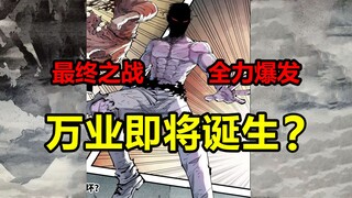 最终大决战！大神通者支援！万业尸仙即将诞生？！【日月同错】