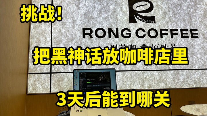 ชาเลนจ์! นำเกม “Heavenly Demon” มาเปิดให้เล่นฟรีที่ร้านกาแฟ สามวันต่อมาจะไปถึงด่านไหนได้บ้าง?