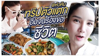 ตะลุยกินของอร่อย @หัวหิน ทริปตัวแตก อิ่มจนร้องขอชีวิต | EP1