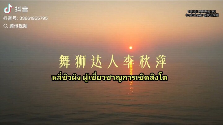 🎬 [ Behind the scenes | นายกหลี่ฝึกเชิดสิงโตครั้งแรก! น่ารักไม่ไหว 💛 ]