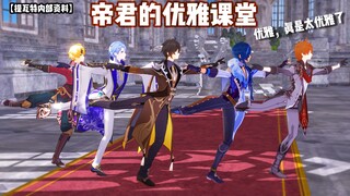 [Genshin Impact MMD] Đẳng cấp "Thanh lịch" của Hoàng đế Hãy thể hiện sự sang trọng trước màn ảnh côn