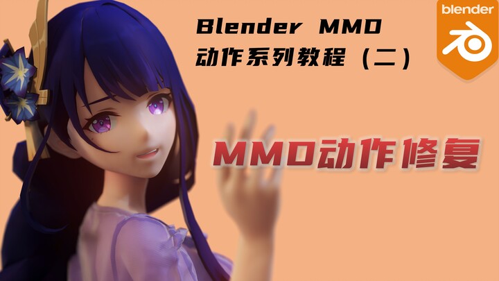 MMD动作修复: 自动修复手臂扭曲，穿模的原因和修复技巧，增量变换，与MMD的效率对比