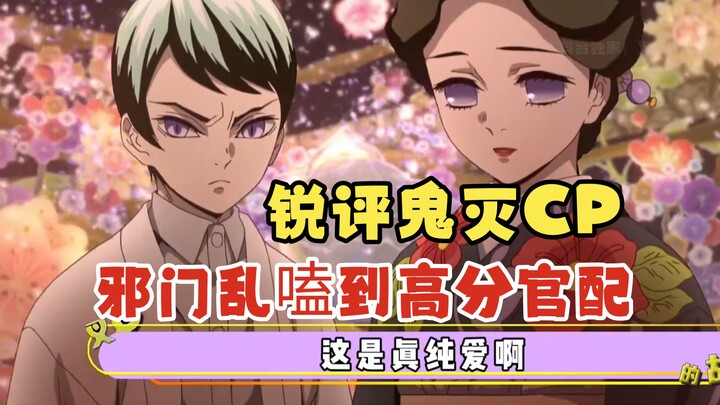 Nhận định gay gắt về các cặp CP trong Thanh Gươm Diệt Quỷ! Từ những couple “lố bịch” đến những đôi đ