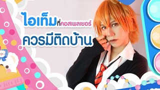 สาระน่ารู้คอสเพลย์ | รวมไอเท็มที่คอสเพลเยอร์ควรมีติดบ้าน