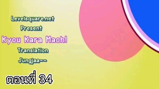 Kyou Kara Maoh! ผมน่ะหรือคือราชาปีศาจ ตอนที่ 34