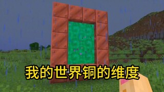 我的世界铜的维度
