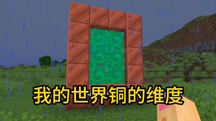 มายคราฟ มิติของทองแดง