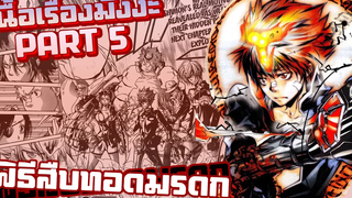 พิธีสืบทอดมรดก【รีบอร์น!】เนื้อเรื่องมังงะ PART5