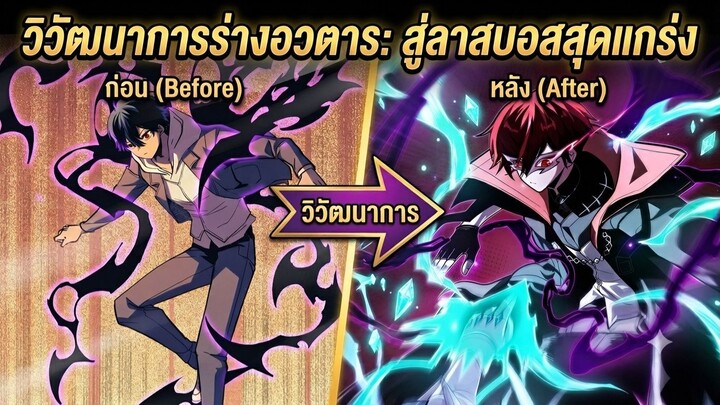 (รวมตอน)วิวัฒนาการร่างอวตารสู่ลาสบอสสุดแกร่ง ตอนที่ 1-32ชนจีน (ระบบ-ทำลายล้าง-โคตรเทพ)