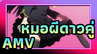 [หมอผีดาวคู่/AMV] ฉันจะกำจัดความบาปและความโสโครกทั้งหมด