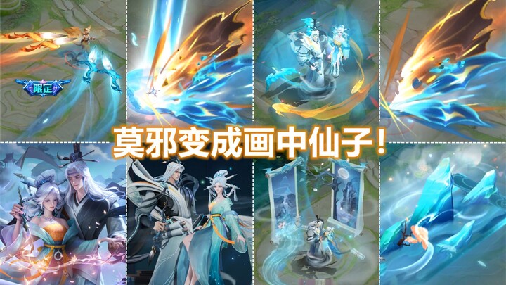 干将莫邪新皮肤【画中仙】正式预览！莫邪下地走！从画中活过来！