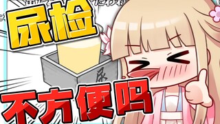 【笙歌】女生不方便做“尿检”的时候！